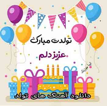 دانلود اهنگ تولدت مبارک بهمن ماهی