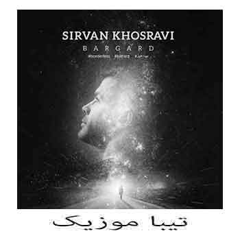 دانلود آهنگ سيروان خسروى بنام برگرد (برگرد بی تو نمیشه اینجا سر کرد)