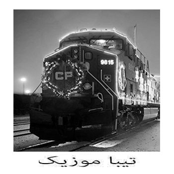 دانلود ریمیکس محسن چاوشی بنام قطار (بگو شب بخوابه من بیدارم من شبو زنده نگه میدارم)