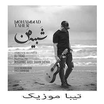 دانلود آهنگ محمد طاهر بنام شبیه من (اگه فکر میکنی بعد من کسی )