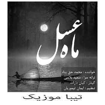 دانلود آهنگ محمد حق پناه بنام ماه عسل (من عاشق دیدن اون لحظه ام که توی)