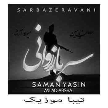 دانلود آهنگ سامان یاسین بنام سرباز روانی (دواره منو فکرو و توهمو بی کسی )