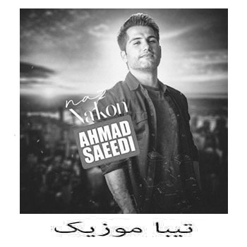 دانلود آهنگ احمد سعیدی بنام ناز نکن (ناز بی اندازه نکن زخمای دل منو تازه نکن)