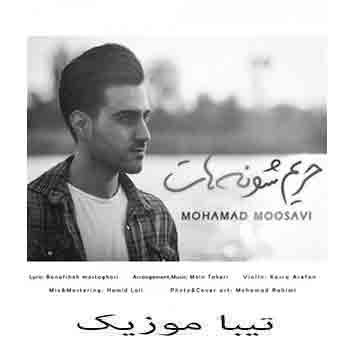 دانلود آهنگ محمد موسوی بنام حریم شونه هات (دوستت دارم تنها دلیل زندگیم دوستت دارم)