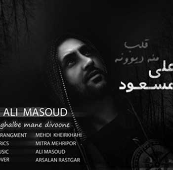 دانلود آهنگ علی‌ مسعود بنام قلب منه دیوونه (تو که حساسو منم احساسی تو که بهتر از همه)