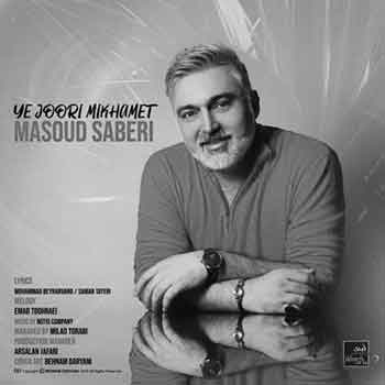 دانلود آهنگ مسعود صابری بنام یه جوری میخوامت (ای وای به چشماتو اون نگاه گیراتو اون قلب پر احساسو )
