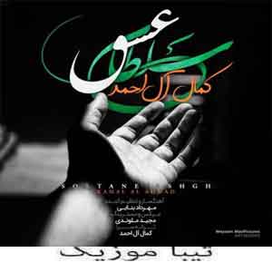 دانلود آهنگ کمال آل احمد بنام سلطان عشق ( میگن هرکی توو دنیا توو دلش عشقی رو داره)