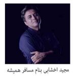 دانلود آهنگ عاشقانه مجید اخشابی مسافر همیشه (عمریه توو جاده های بی نشون در سفرم)