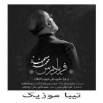 دانلود آهنگ محمد اصفهانی فریادرس (در عشق نمیدانم درمان دل خویش)